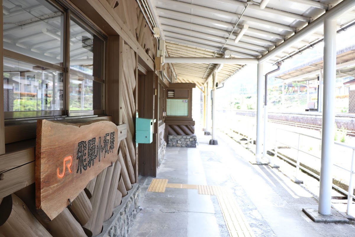 JR飛驒小坂站(JR飛騨小坂駅) 實景照片 9