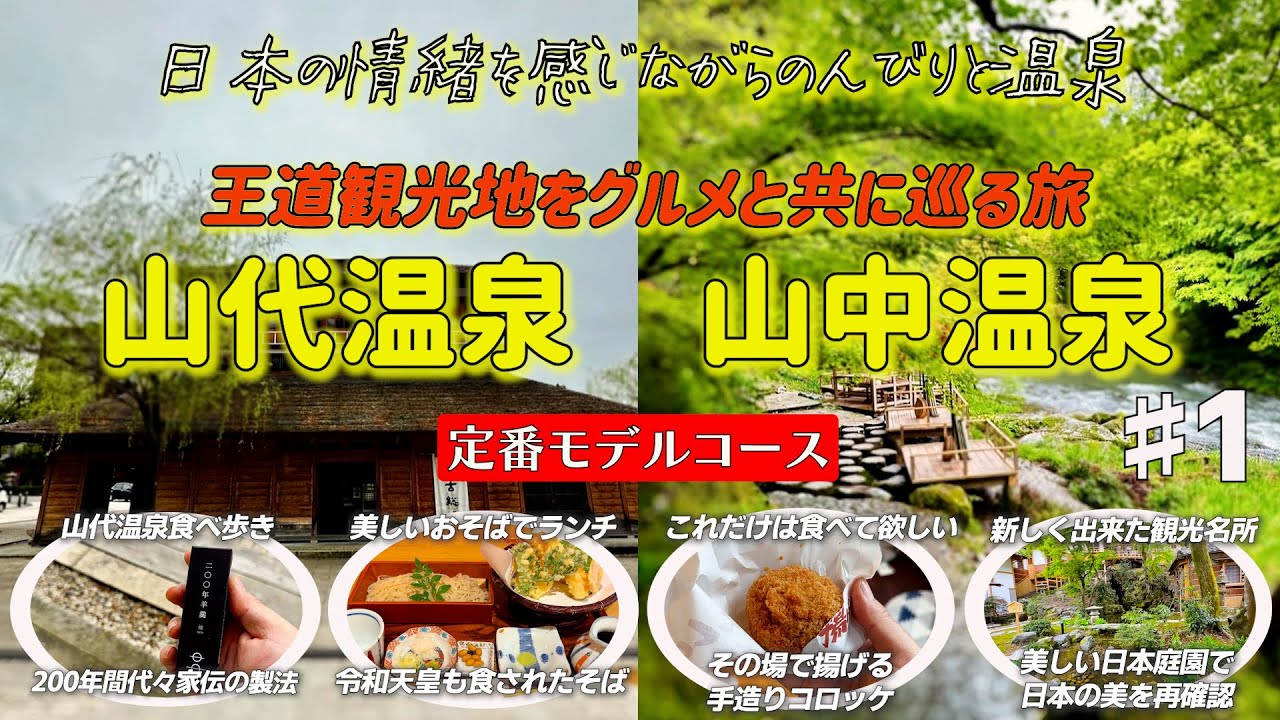 山中、山代温泉1日目 一度は行って欲しい温泉 ここだけは行って欲しい所をギュッと集めました 山中温泉/山代温泉