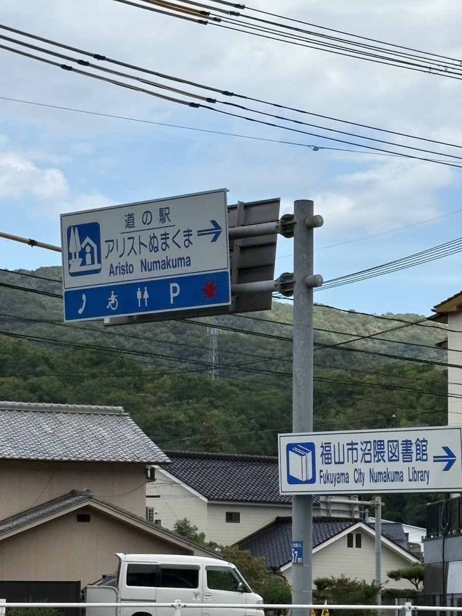 道之驛 阿里斯托沼隈(道の駅 アリストぬまくま) 實景照片 9