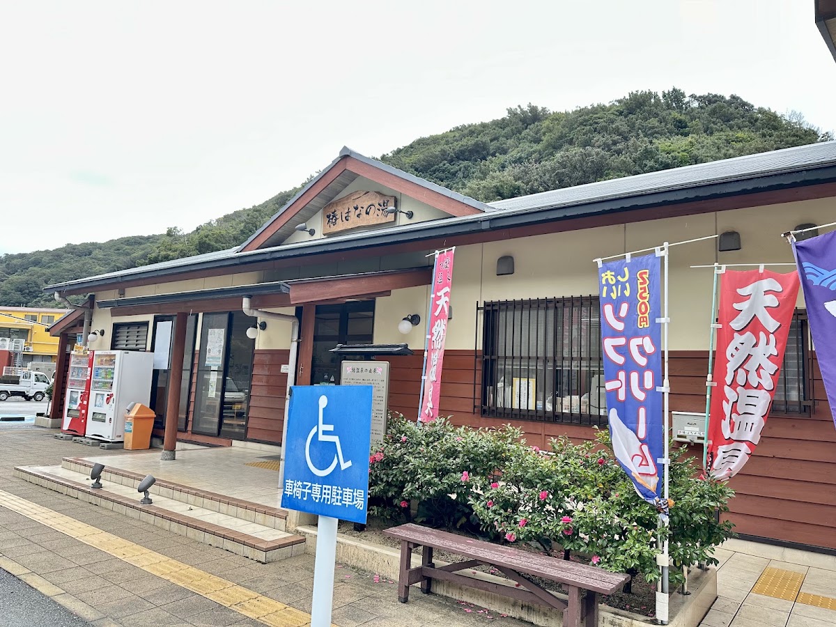 道之驛 椿花之湯（道の駅 椿はなの湯） 實景照片 2