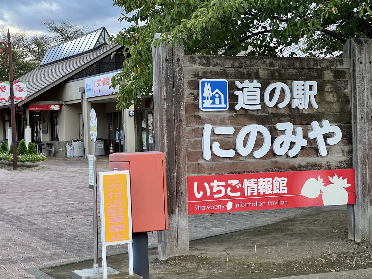 道之驛 二宮(道の駅 にのみや) 實景照片 4