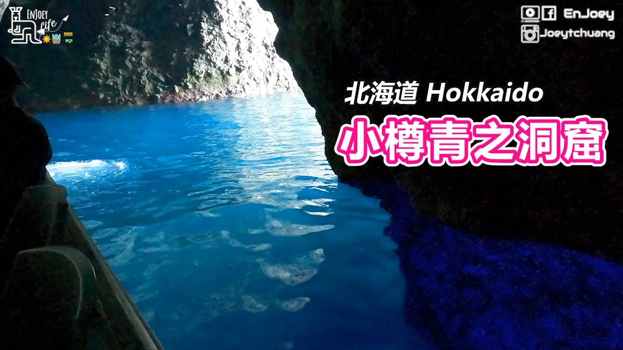 散發神秘藍光的青之洞窟:小樽藍洞 | 北海道 Hokkaido | 日本 Japan | 啾愛玩 EnJoey