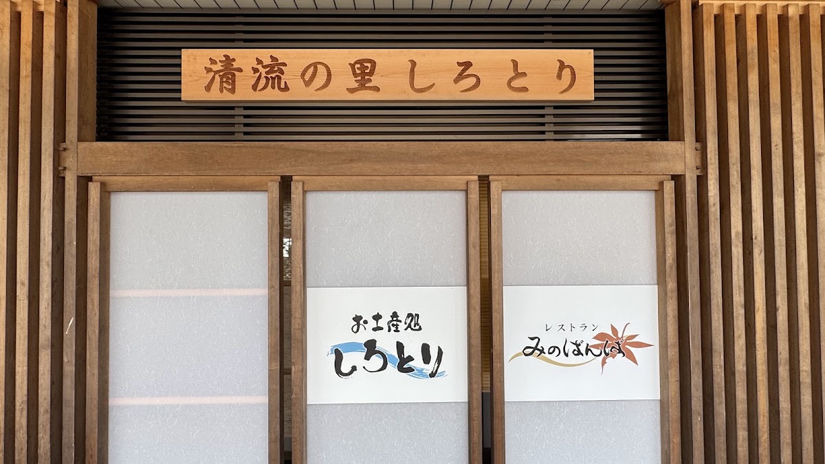 道之驛 清流之里白鳥（道の駅 清流の里しろとり） 實景照片 6