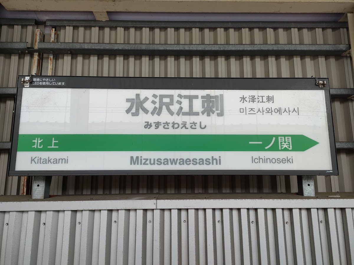 JR水澤江刺站 新幹線(JR水沢江刺駅) 實景照片 6