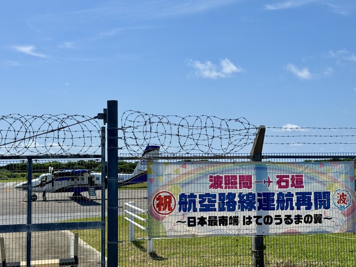 波照間機場 HTR（波照間空港） 實景照片 9