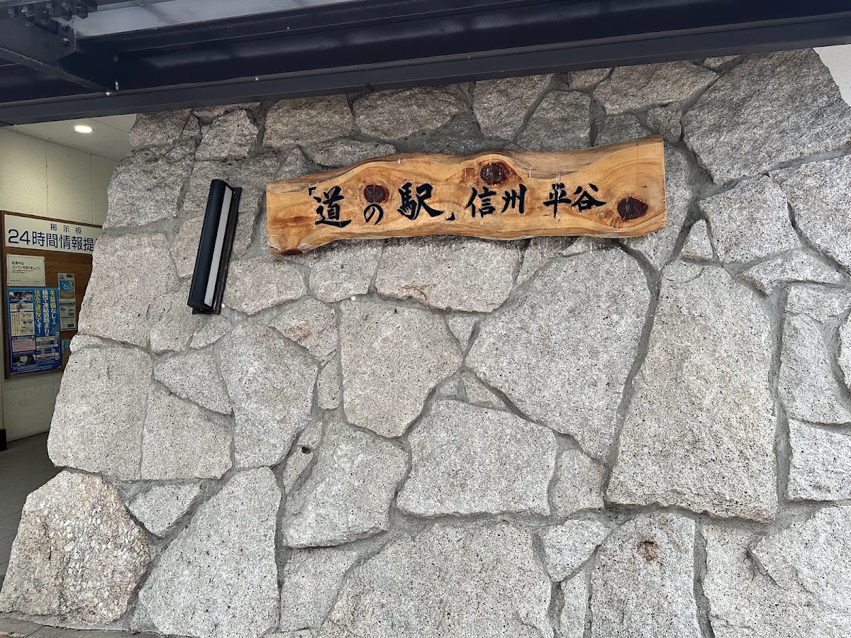 道之驛 信州平谷(道の駅 信州平谷) 實景照片 7