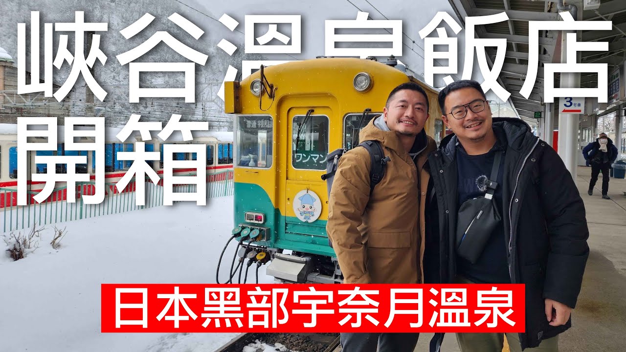 【日本峽谷飯店開箱】夢幻般的富山縣黑部鐵道小鎮!宇奈月溫泉不管哪個角度都超美|酷力酥凱文