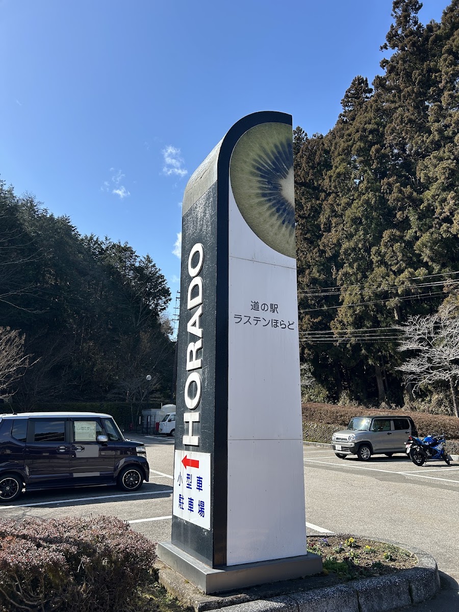 道之驛 羅斯登洞戶(道の駅 ラステンほらど) 實景照片 4