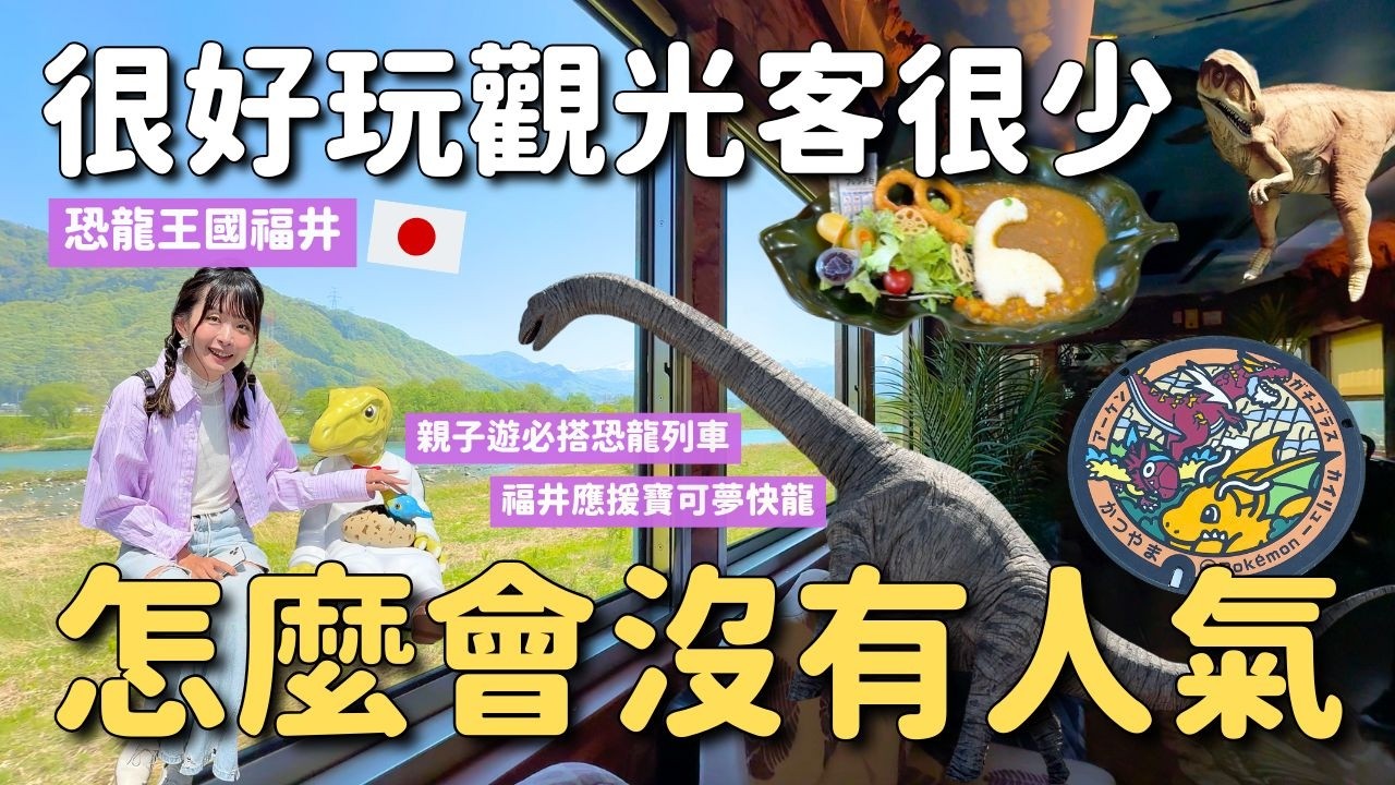 恐龍王國福井🦖親子遊推薦 搭恐龍列車前往恐龍博物館 寶可夢化石博物館 應援寶可夢快龍 兩天一夜旅行分享｜日本中部旅遊 4K VLOG