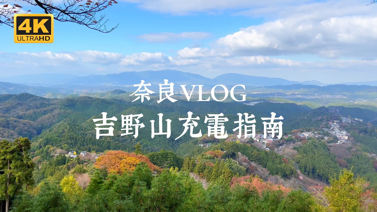 【奈良VLOG EP02】奈良近郊世界遺產吉野山!一泊二日充電行程全攻略 | 金峯山寺、吉水神社、太鼓判鰻魚飯、吉野水分神社、如意輪寺、八十吉