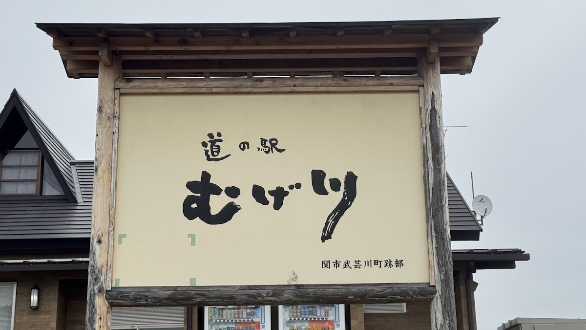 道之驛 むげ川（道の駅 むげ川） 實景照片 4
