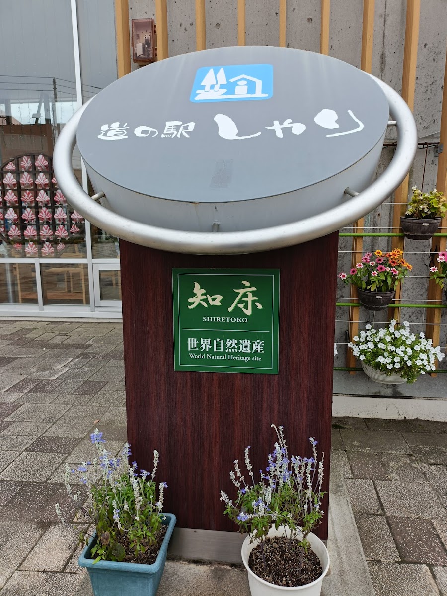 道之驛 斜里（道の駅 しゃり） 實景照片 9