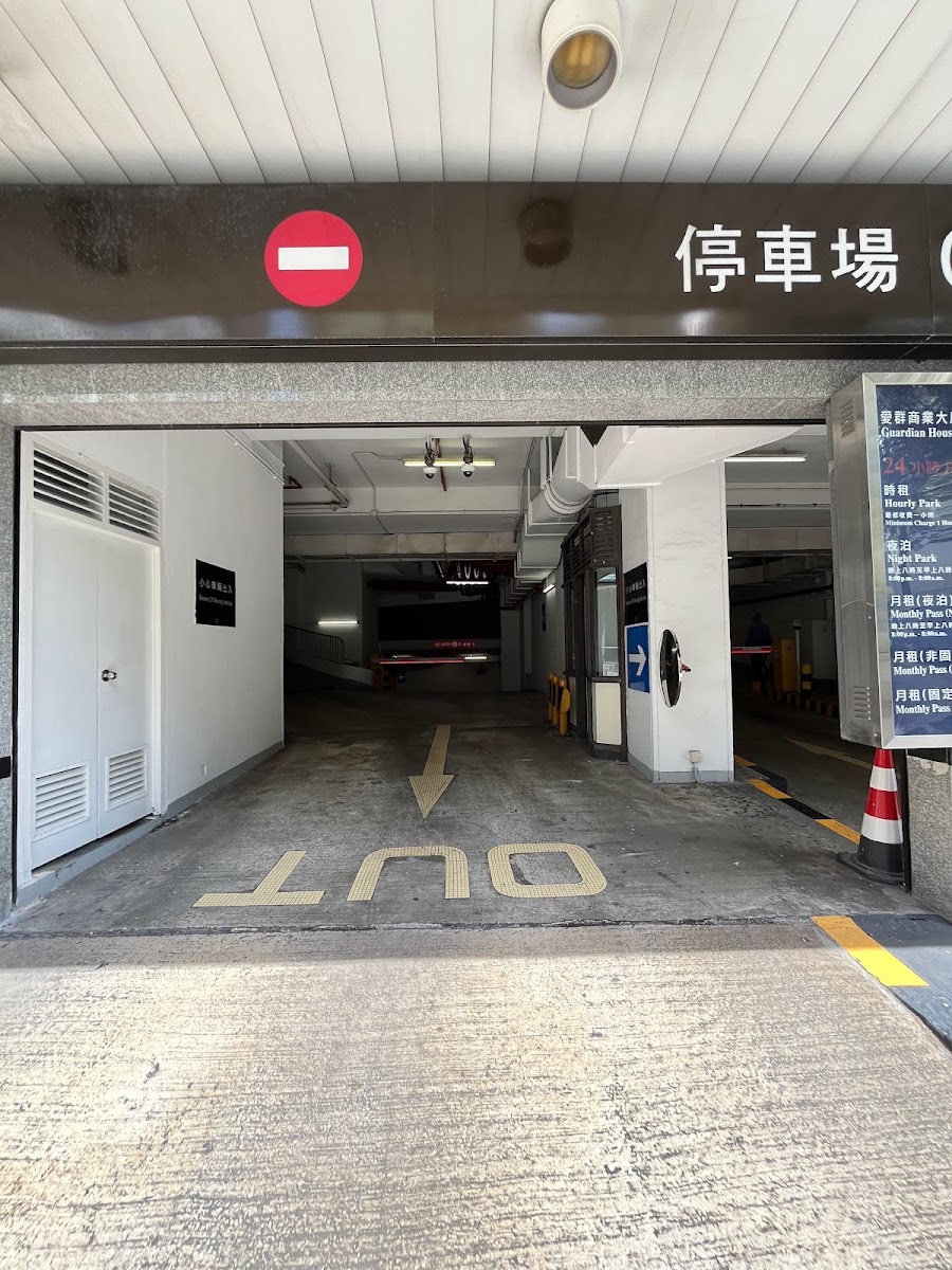 愛群商業大廈 Guardian House 停車場 實景照片 1