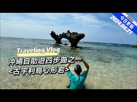 沖繩自助遊四部曲之一 《古宇利島心形岩》