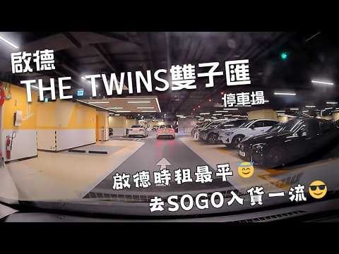 啟德THE TWINS雙子匯停車場🅿️|The Twins Carpark|泊車都有假動作🙈|直角假身|啟德三寶|啟德SOGO|商場停車場|泊車|小貼士|Mazda 2