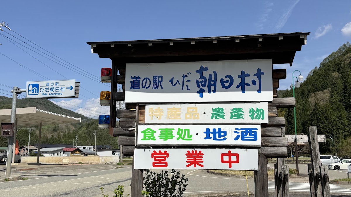道之驛 飛驒朝日村（道の駅 ひだ朝日村） 實景照片 9