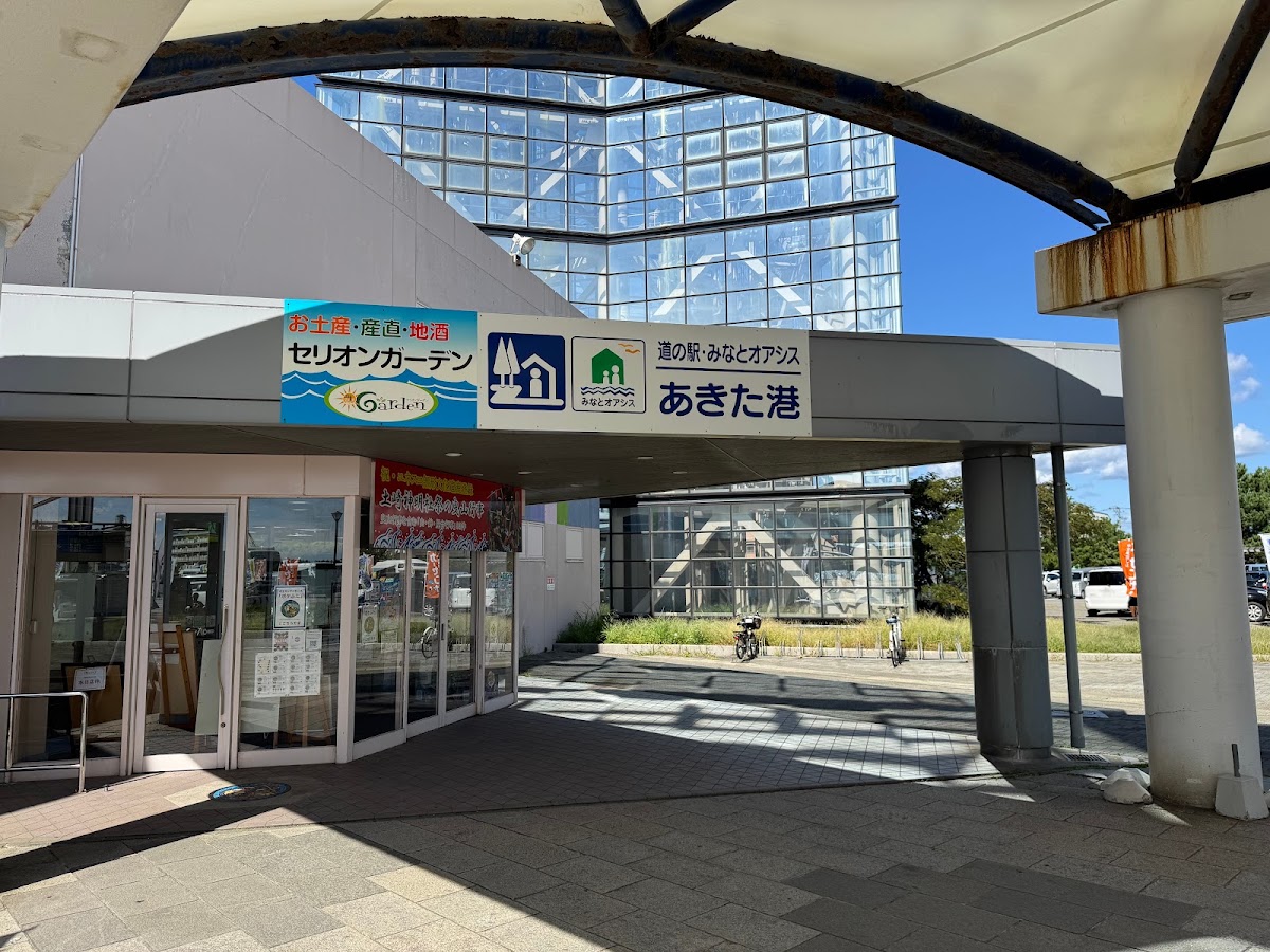 道之驛 秋田港(道の駅 あきた港)