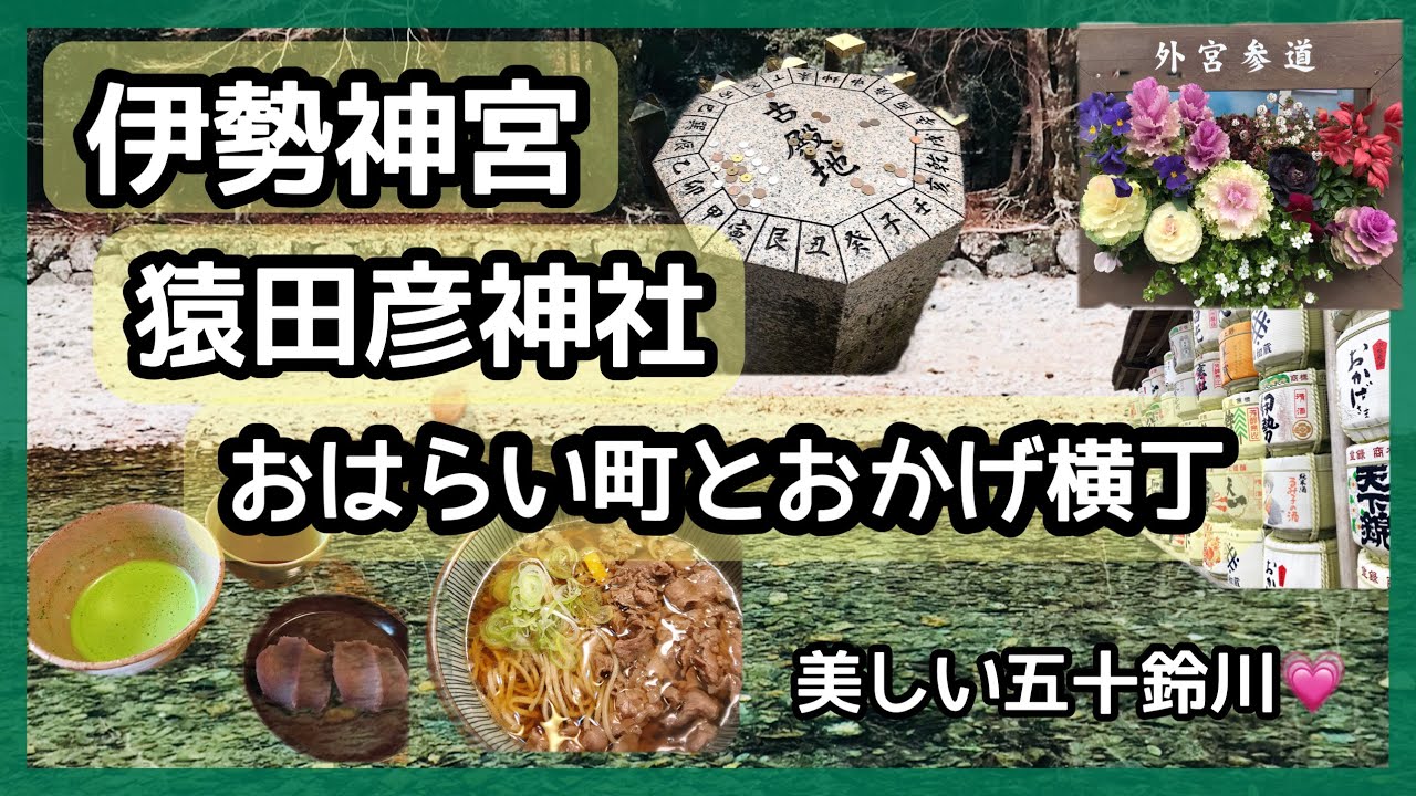 【伊勢神宮】伊勢神宮(外宮・内宮)猿田彦神社⛩✨おはらい町とおかげ横丁🎶美しく透明な五十鈴川✨