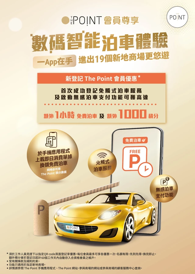 The Point新登記會員尊享 - 數碼智能泊車體驗