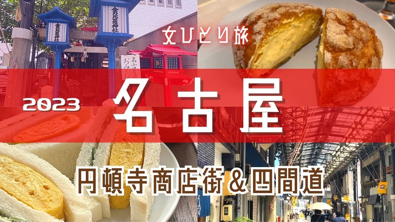 【女ひとり旅】名古屋に来たら?レトロな円頓寺商店街と保存地域【四間道】散策
