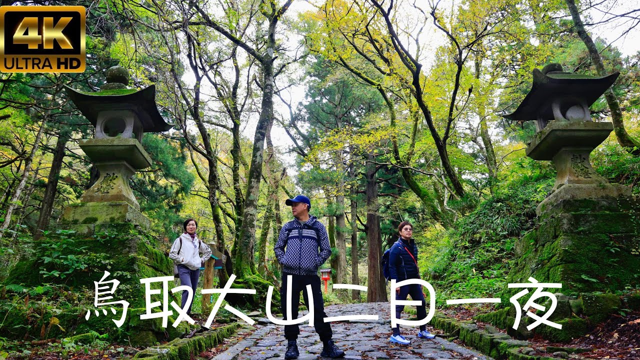 鳥取大山二日一夜【4K】日本第三個國立公園，曾經是山岳佛教的靈場而禁止一般人入山，因此自然原始風貌得以保留