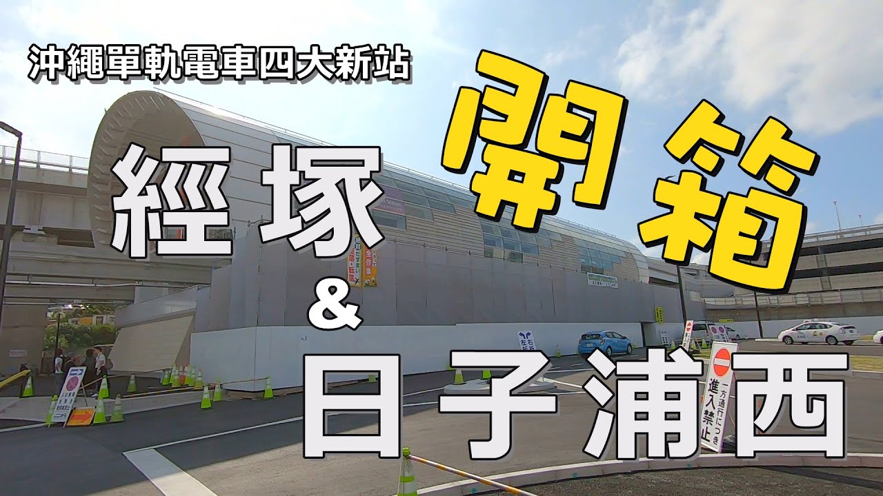 沖繩自由行2019之單軌電車四大新站-經塚站&日子浦西站開箱(終):沖繩必吃十大鰻魚飯之「鰻作」;同場加映:牧志「縣民牛排」及安室愛吃的塔可飯;終點站日子浦西站周邊,必吃迴轉壽司「圓樂」