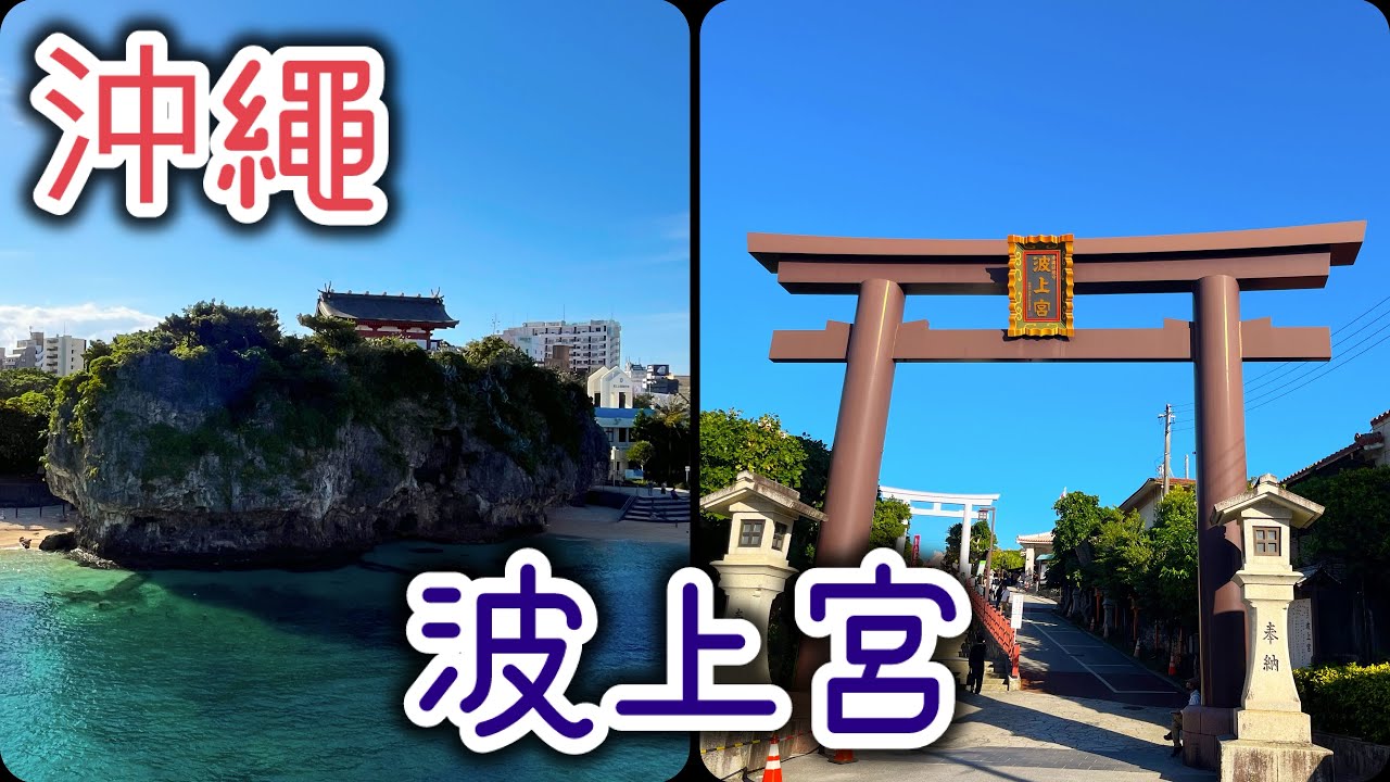 [沖繩特輯]  Ep 8. 波上宮●琉球八社之首●琉球唯一靠海的神社