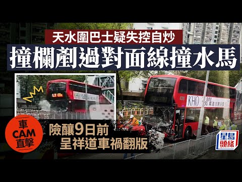 九巴失控剷車壆衝對線撞水馬 全車傾側險釀呈祥道翻版｜車CAM直擊
