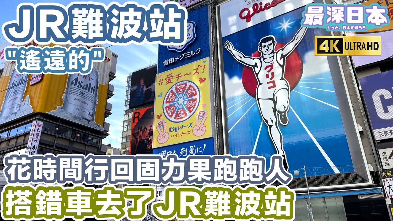 【最深日本】JR難波站為何離固力果跑跑人和心齋橋那麼遠 | 2031年難波站大變化直通關西空港和新幹線新大阪站 | 4K UHD【旅遊實況】