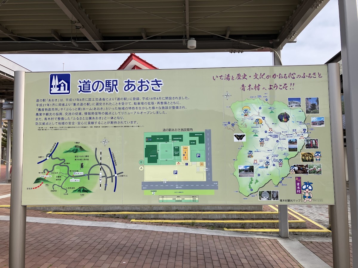 道之驛 青木(道の駅 あおき) 實景照片 7