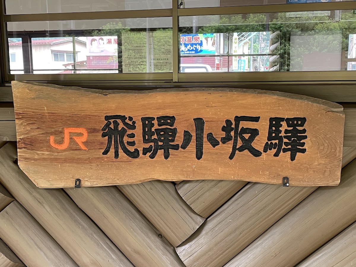 JR飛驒小坂站(JR飛騨小坂駅) 實景照片 6