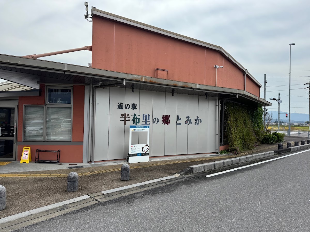 道之驛 半布里之鄉 富加(道の駅 半布里の郷 とみか) 實景照片 2