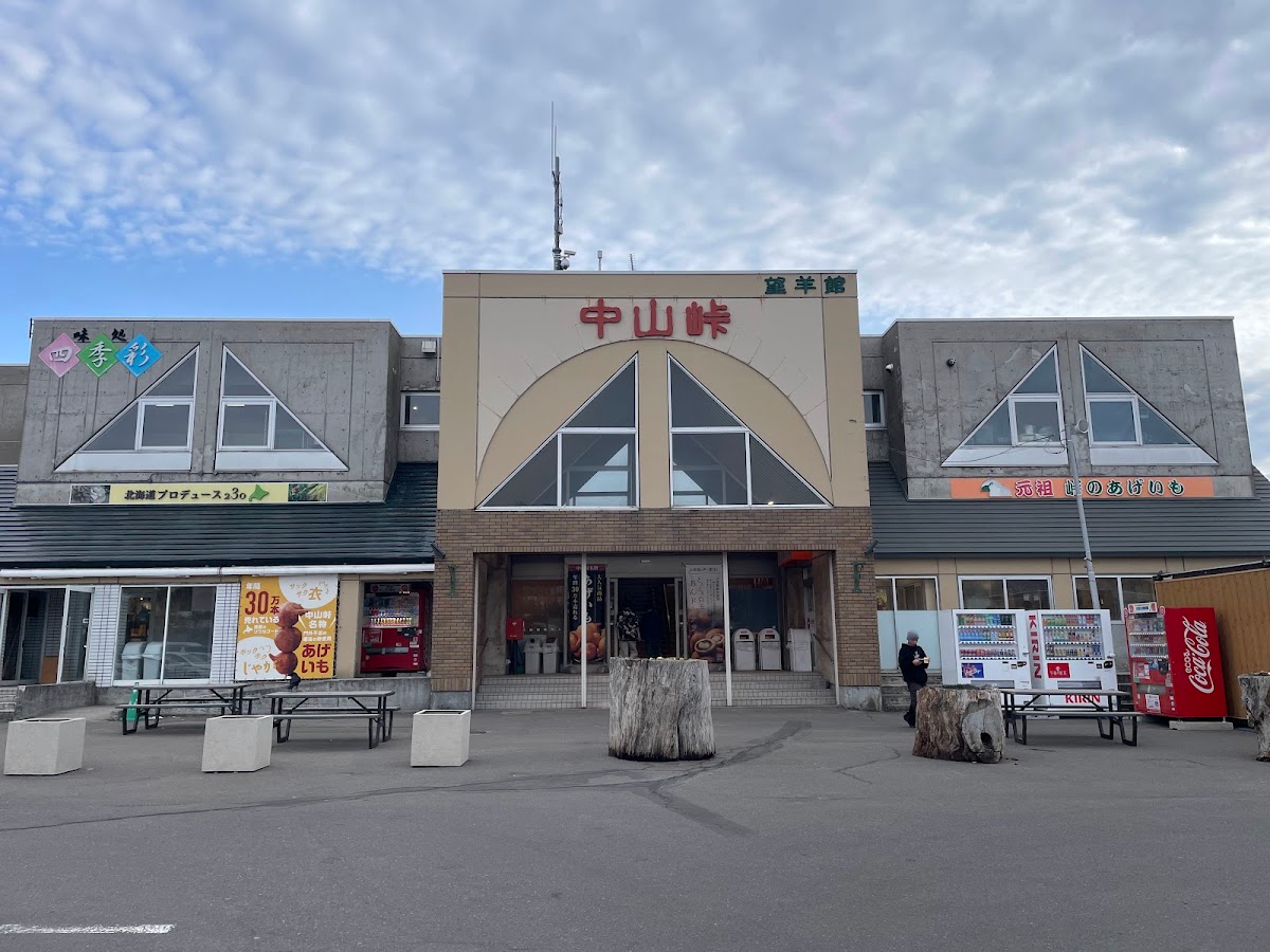 道之驛 望羊中山(道の駅 望羊中山)