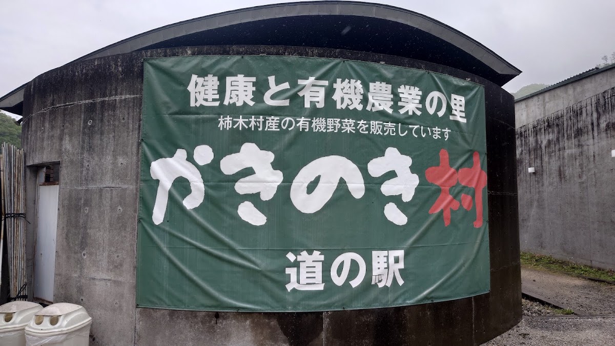 道之驛 柿木村(道の駅 かきのきむら) 實景照片 4
