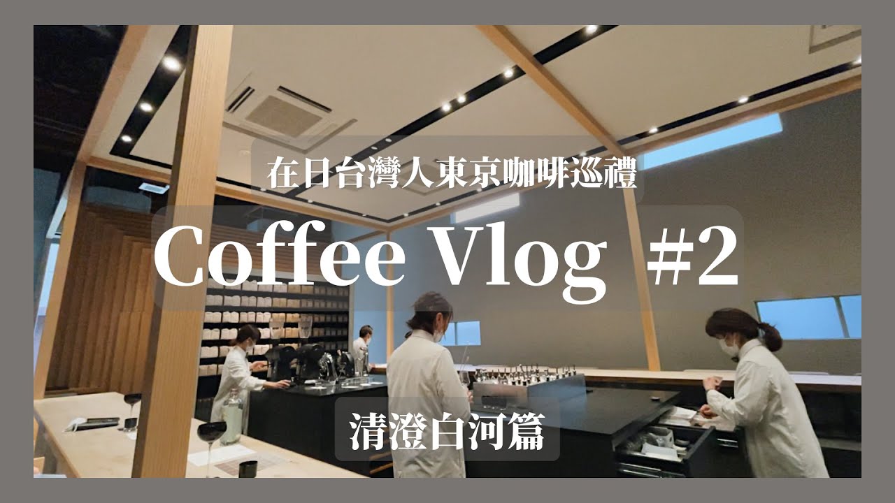 東京咖啡巡禮|清澄白河篇 大人預約制咖啡廳 KOFFEE MAMEYA 、適合姐妹聚餐的咖啡廳 iki Espresso 、東京的休假生活