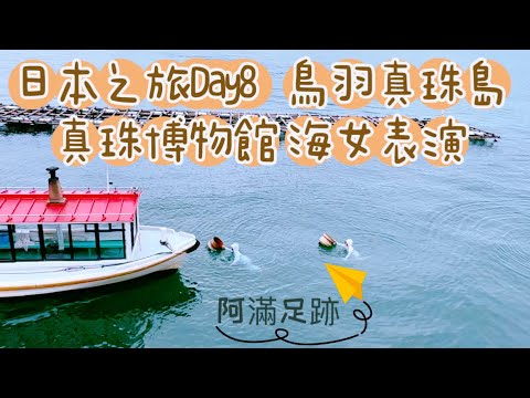 日本之旅Day8 鳥羽真珠島#真珠博物館#海女表演@阿滿足跡👣
