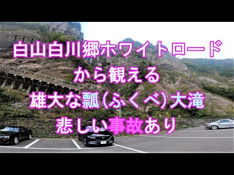 白山白川郷ホワイトロードの紅葉？と雄大な瓢大滝　事故物件！
