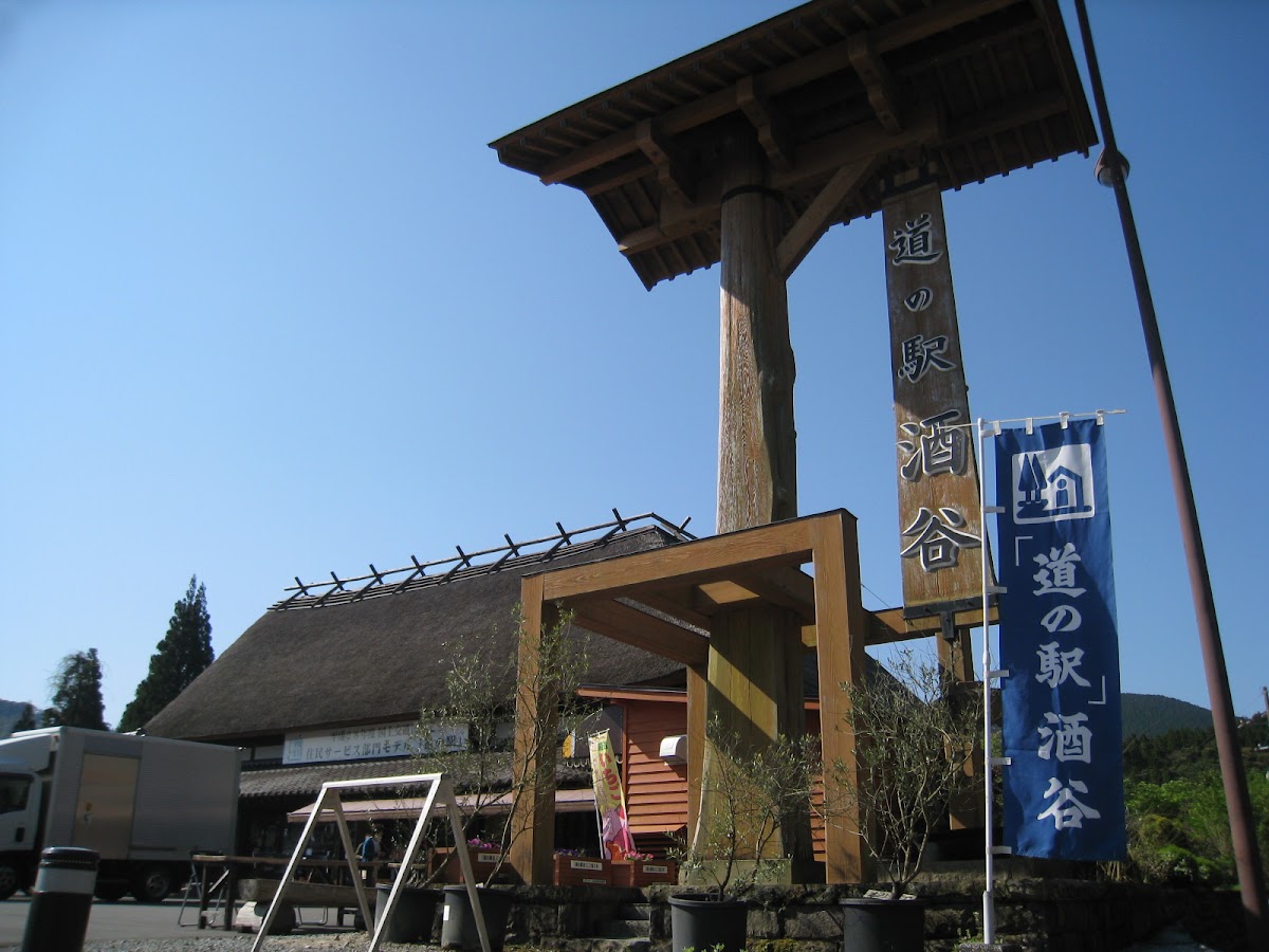 道之驛 酒谷（道の駅 酒谷） 實景照片 1