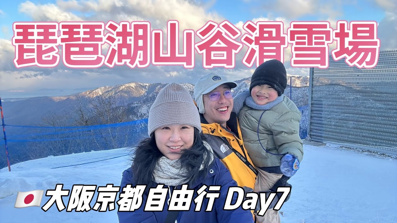 琵琶湖山谷滑雪場|親子共遊|大阪京都自由行|出趣走走Travel log|山繆與喬伊