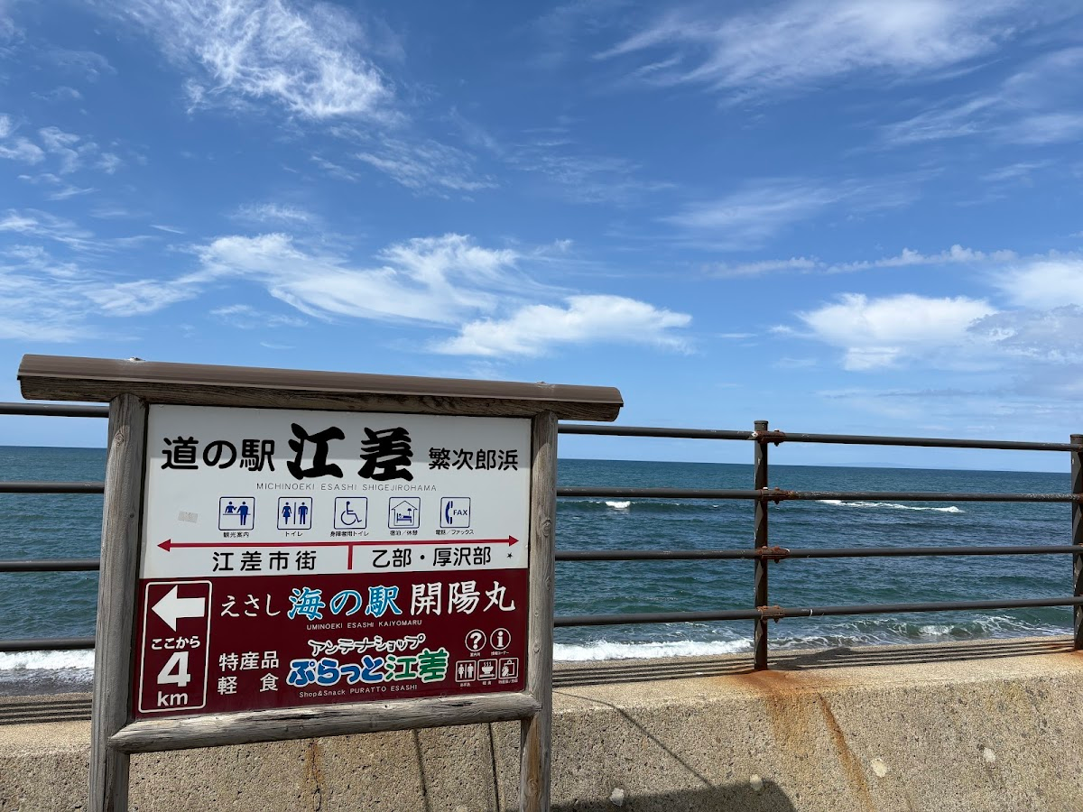 道之驛 江差（道の駅 江差）