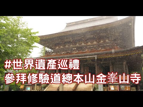 金峯山寺|怒目圓睜的慈愛與傳承千三百年的慈悲 #吉野山 #奈良旅行 #世界遺產 #修驗道 #金峯山寺