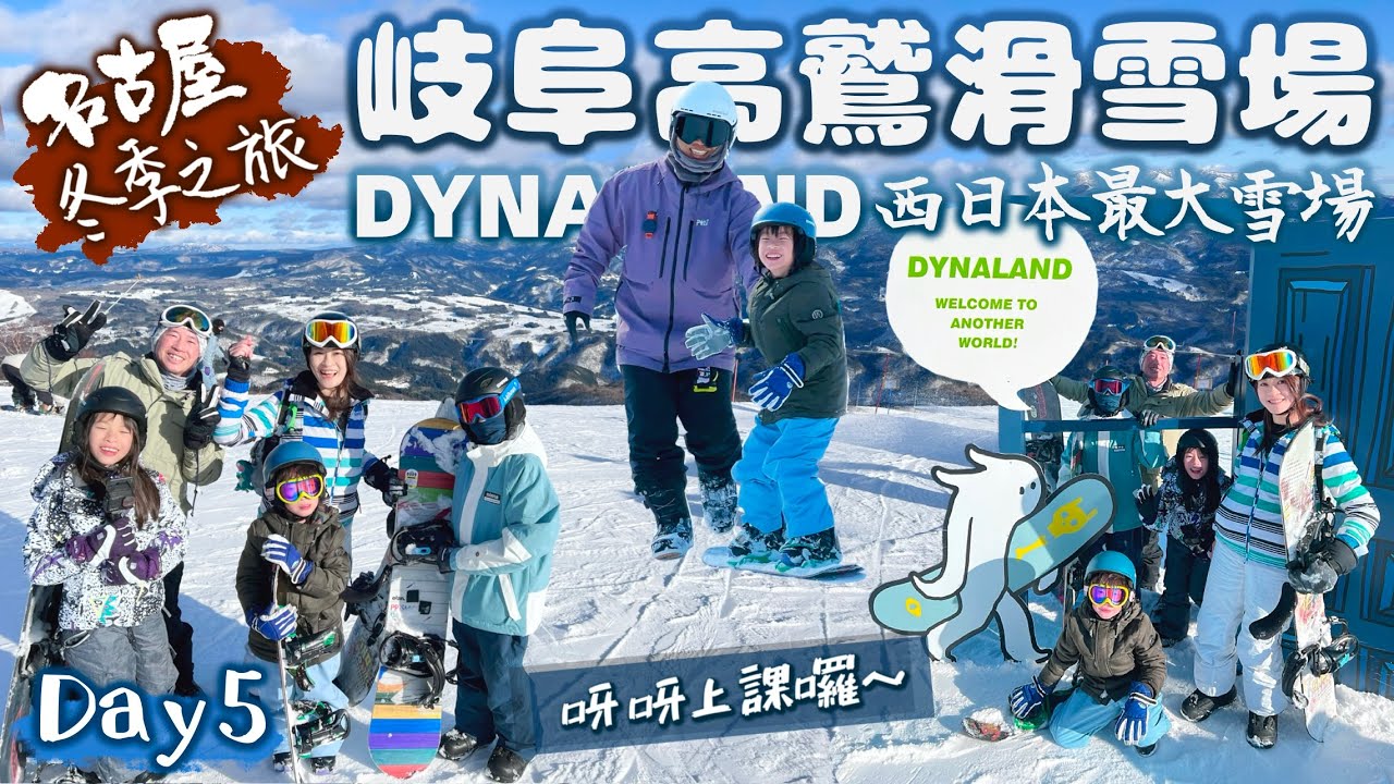 名古屋冬季之旅|西日本最大滑雪場DYNALAND|6歲的呀呀一學SNOWBOARD就會了!|台灣教練一對一小童教學成功!|親子之旅|日本自由行|Day5