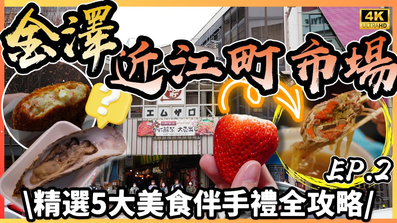 【金澤自由行】¥500食到乜😋?近江町市場掃街攻略!原隻香箱蟹湯🦀 無盡既生蠔海🦪 超平食海鮮可樂餅~ 金沢必買手信推薦🍵《JR Pass 環遊日本之旅EP2》 日本VLOG|momojoejoe