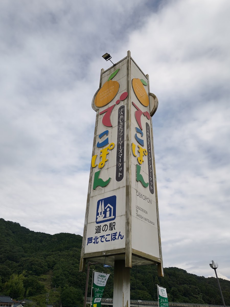 道之驛 蘆北Dekopon(道の駅 芦北でこぽん) 實景照片 5
