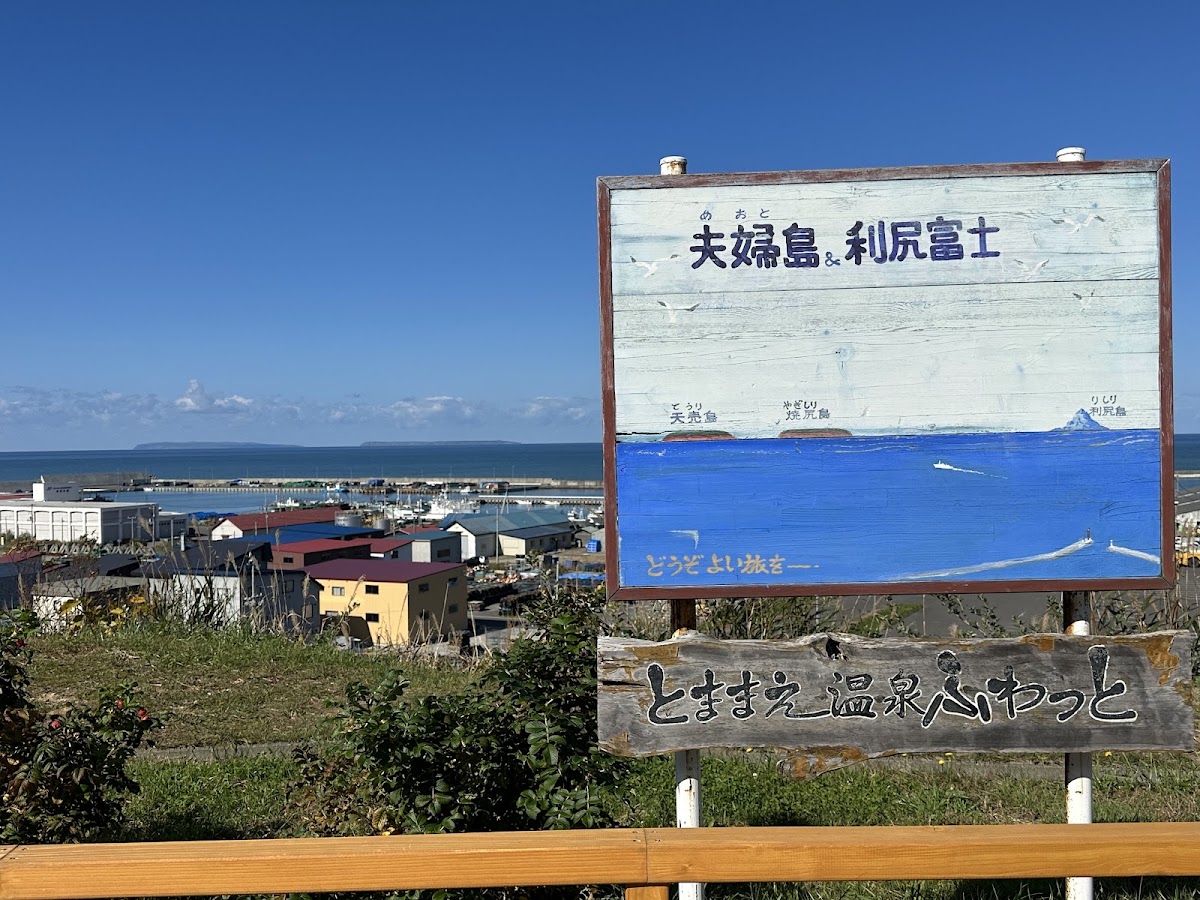道之驛 風W苫前(道の駅 風Wとままえ) 實景照片 2