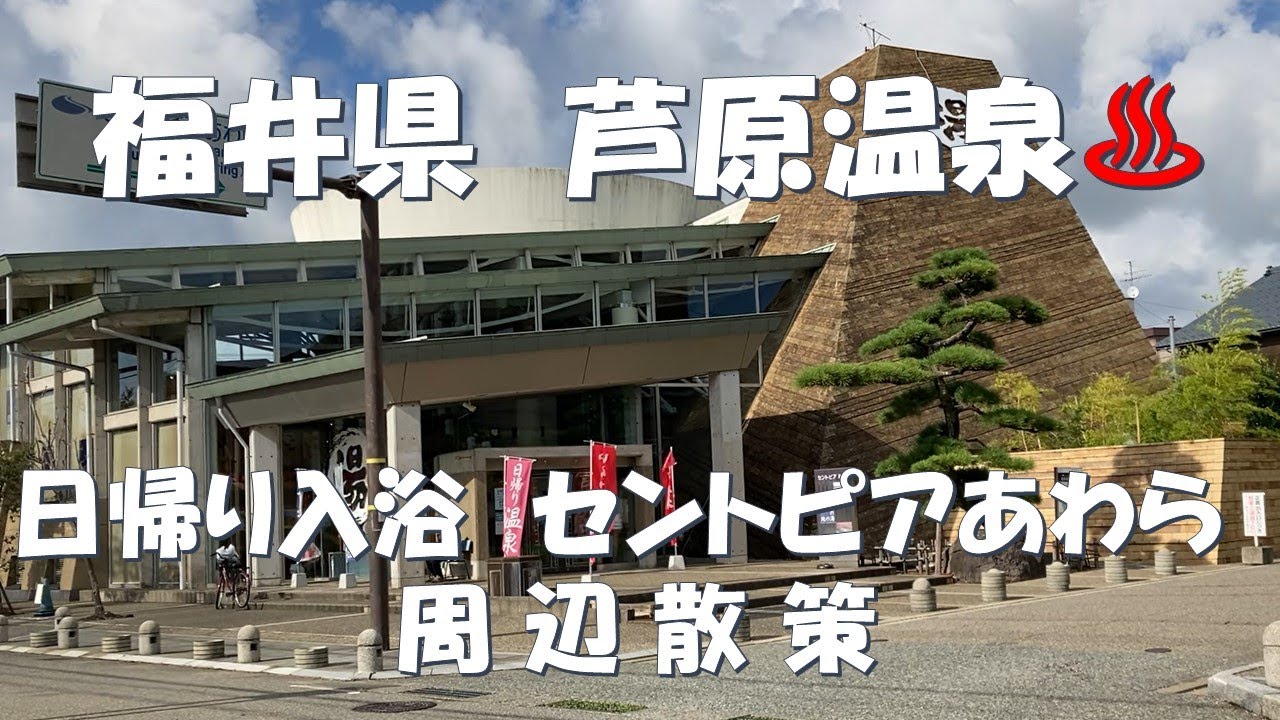 #福井県 #芦原温泉 ♨ 日帰り入浴 セントピアあわら周辺散策 足湯(芦湯)、あわら湯の町駅