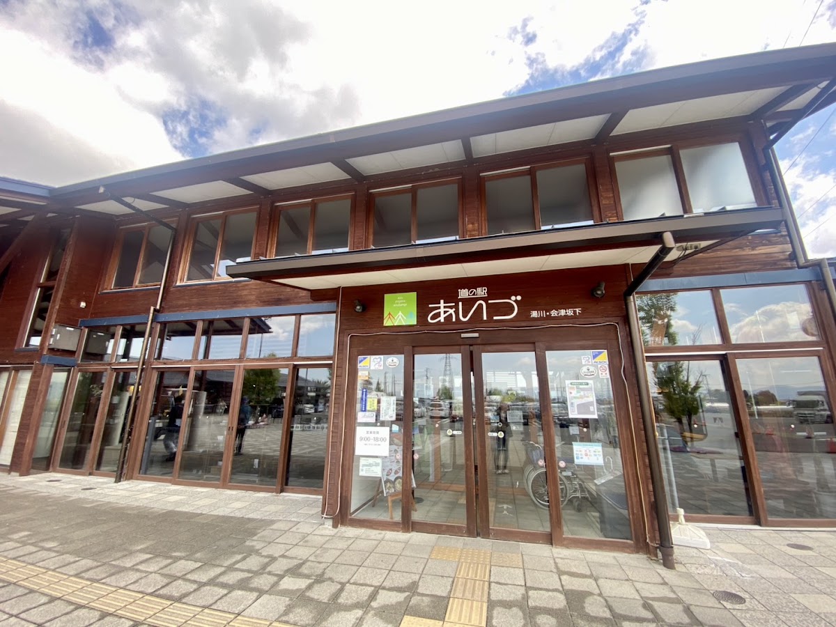 道之驛 會津 湯川・會津坂下(道の駅 あいづ 湯川・会津坂下) 實景照片 6