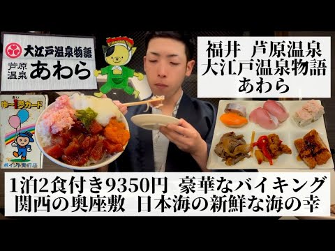 【大江戸温泉物語 あわら/福井県 芦原温泉🇯🇵】海鮮料理&ステーキ食べ放題 関西の奥座敷と言われる北陸屈指の温泉地