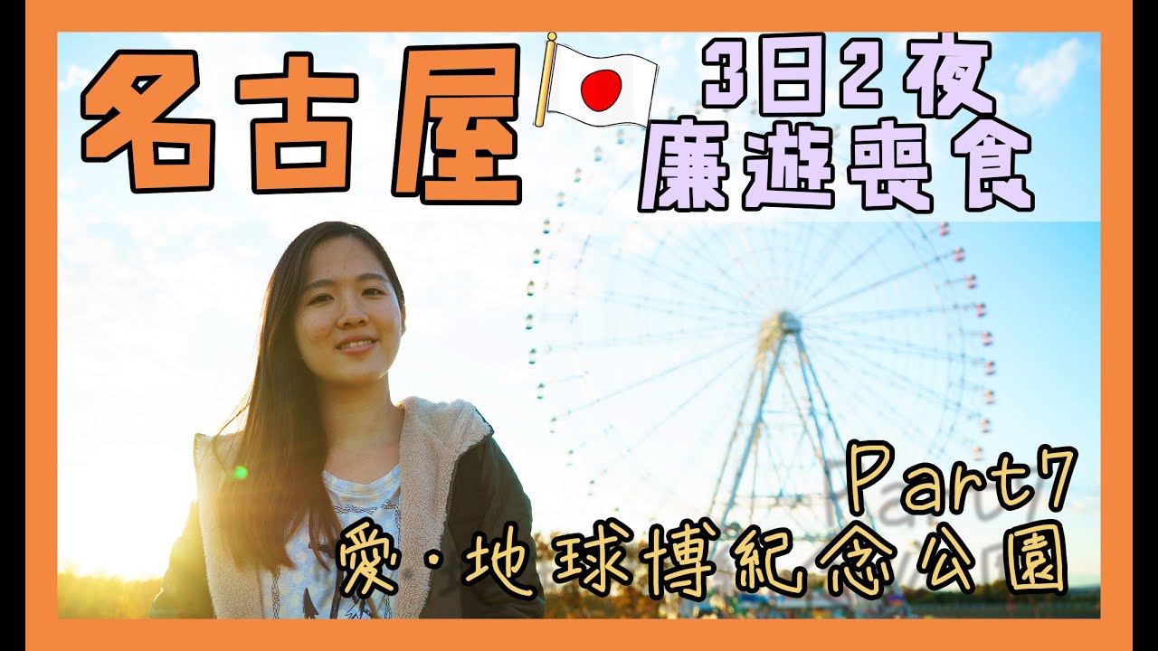 【貝遊日本】＄1800名古屋廉遊喪食3日2夜－Part7 愛地球博紀念公園