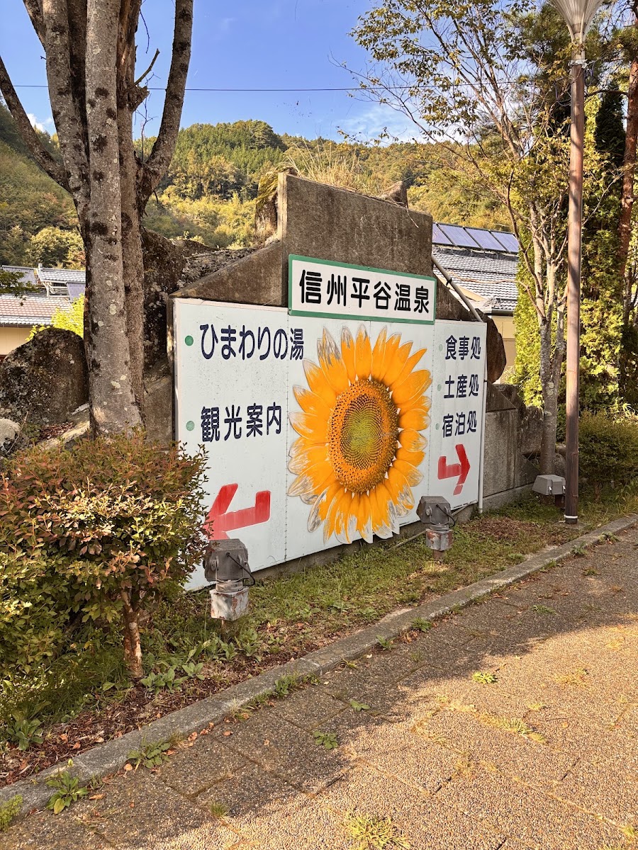 道之驛 信州平谷(道の駅 信州平谷) 實景照片 3